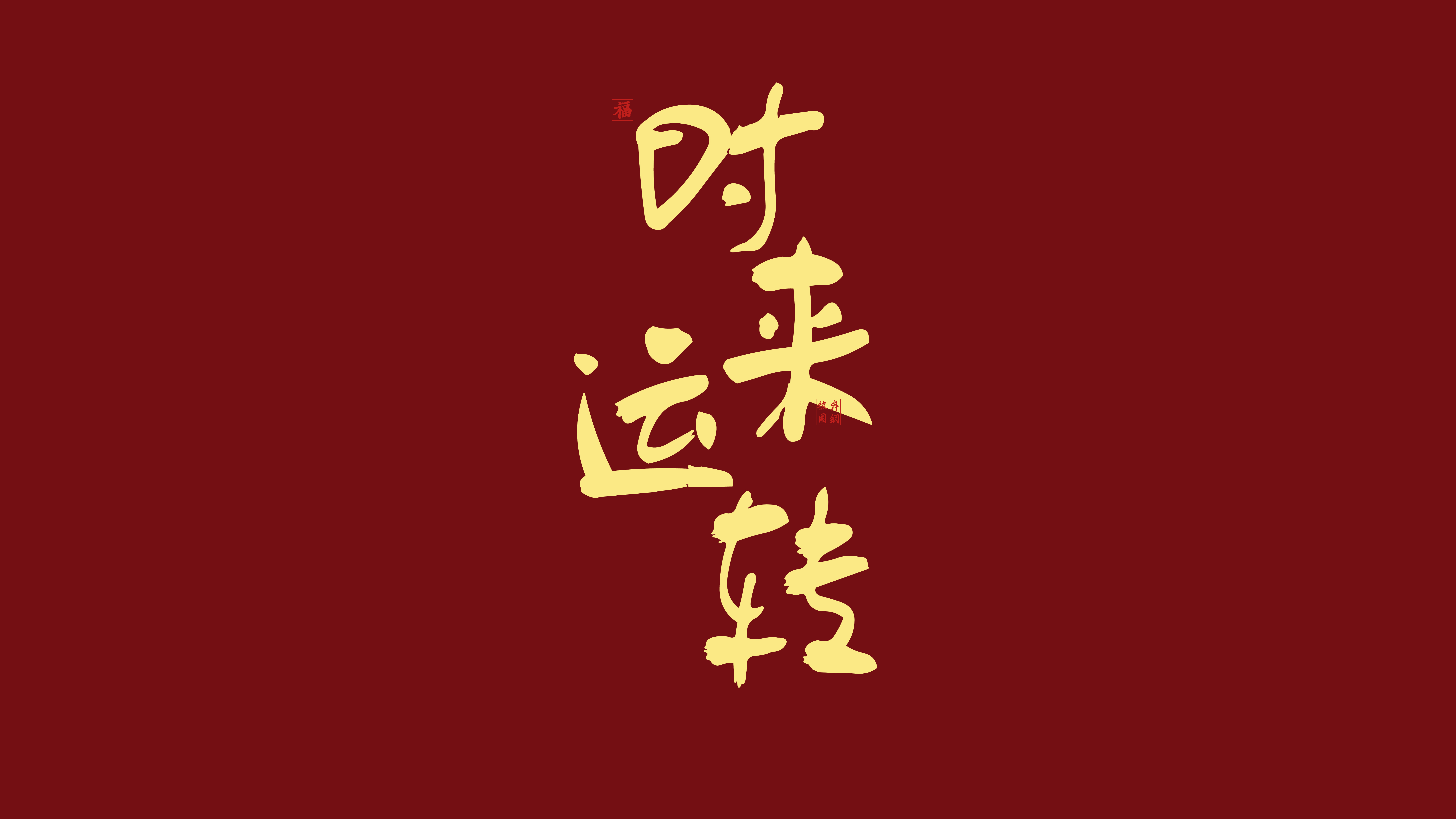 绚丽时来运转 8k 桌面壁纸 8000×4500