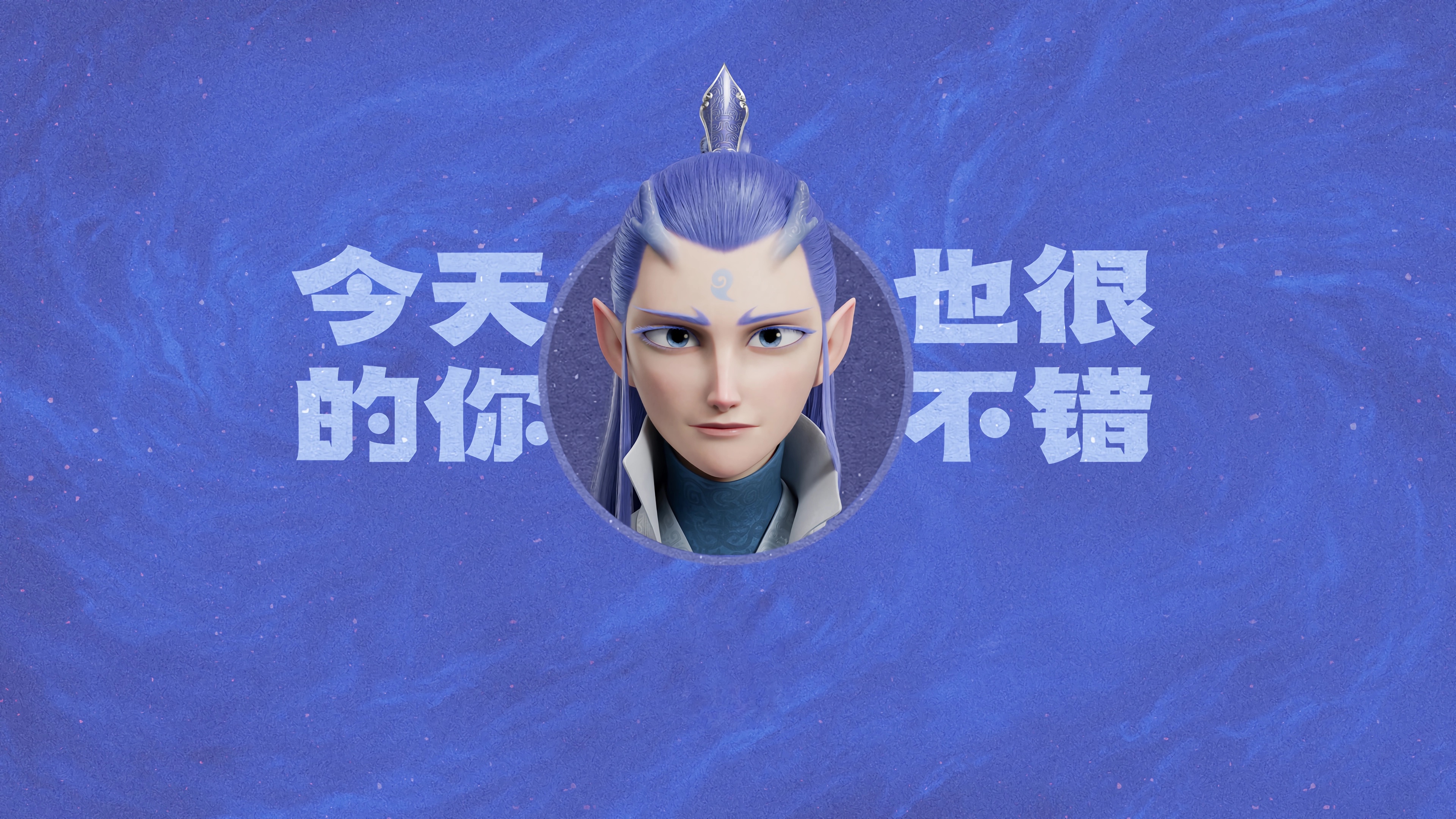 敖丙 今天的你也很不错 打工人 哪吒 魔童闹海 壁纸 3840×2160