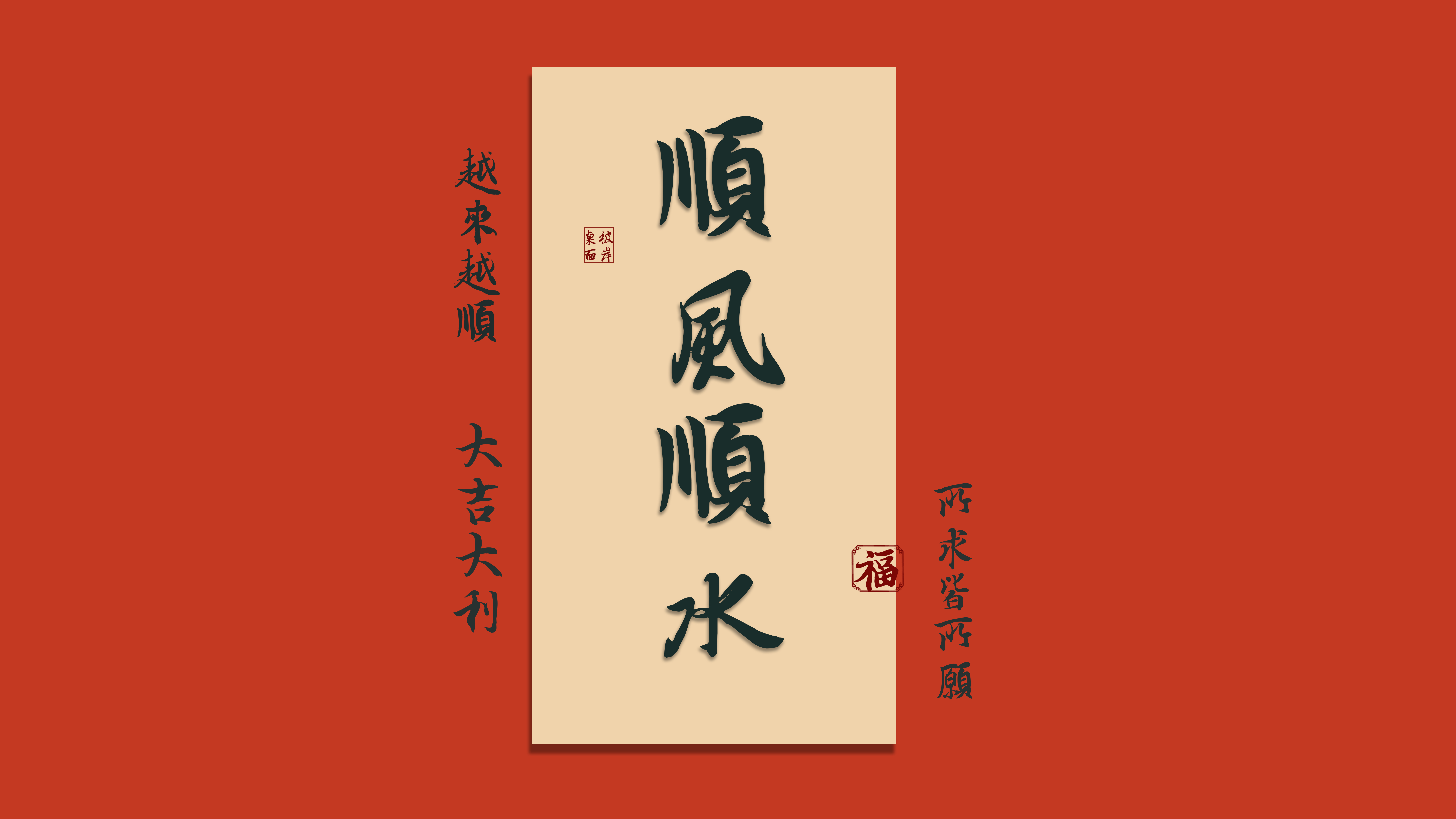顺风顺水 福 越来越顺 大吉大利 所求皆所愿 8K打工人 壁纸 8000×4500