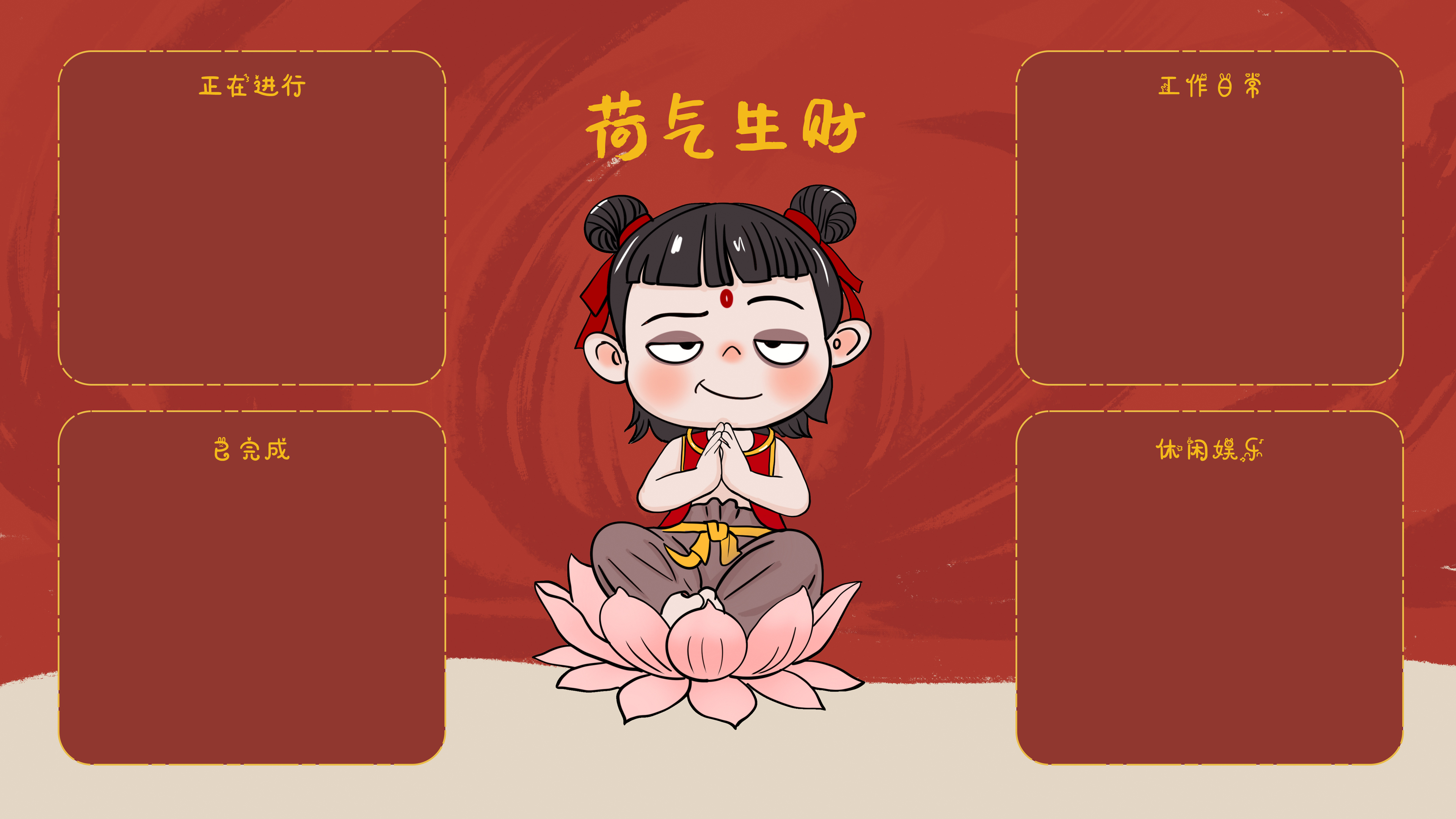 哪吒 荷气生财 电脑桌面 桌面分区 分区 打工人 魔童闹海 4K壁纸 3840×2160