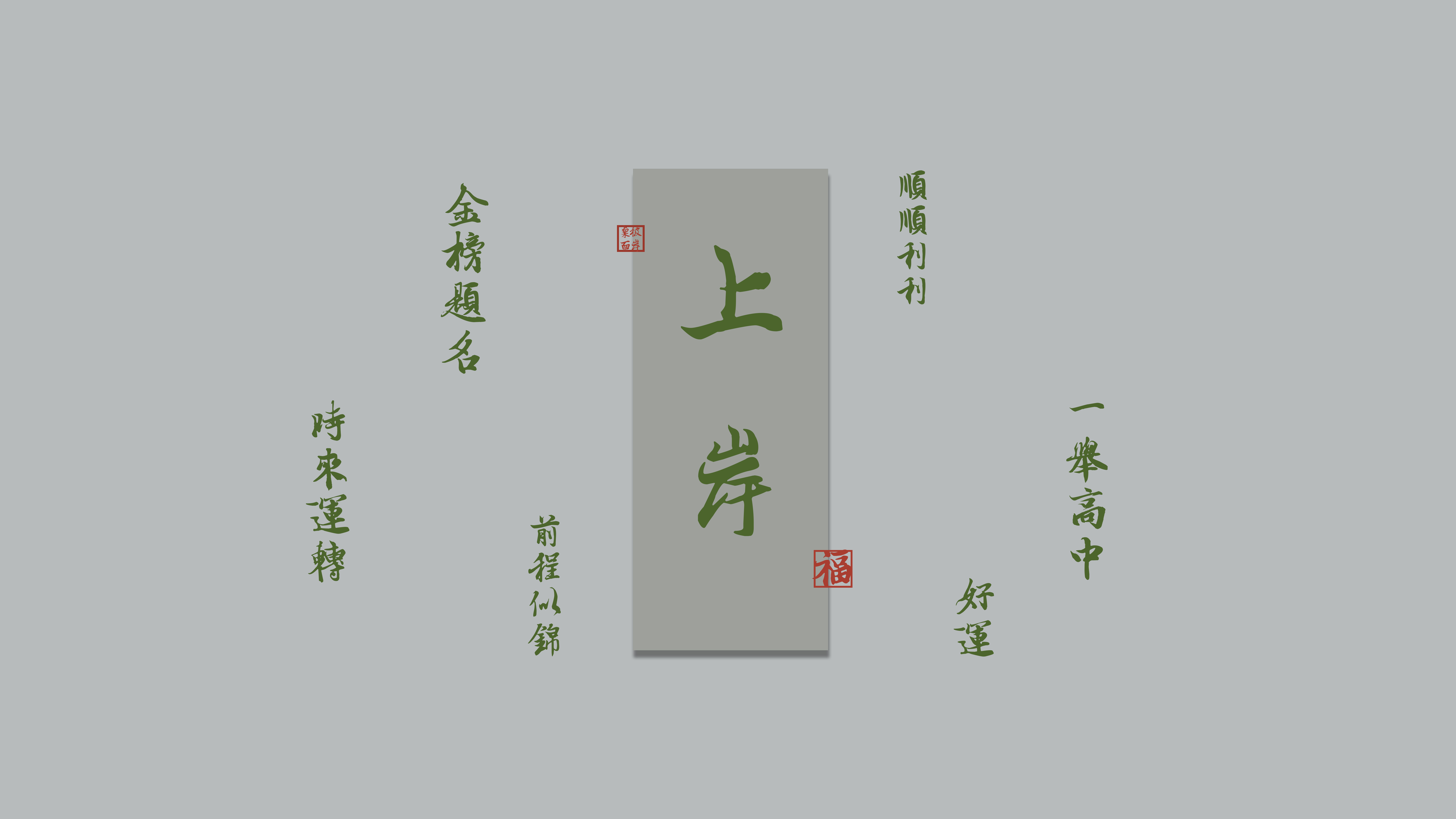 上岸 金榜题名 8K 壁纸 8000×4500