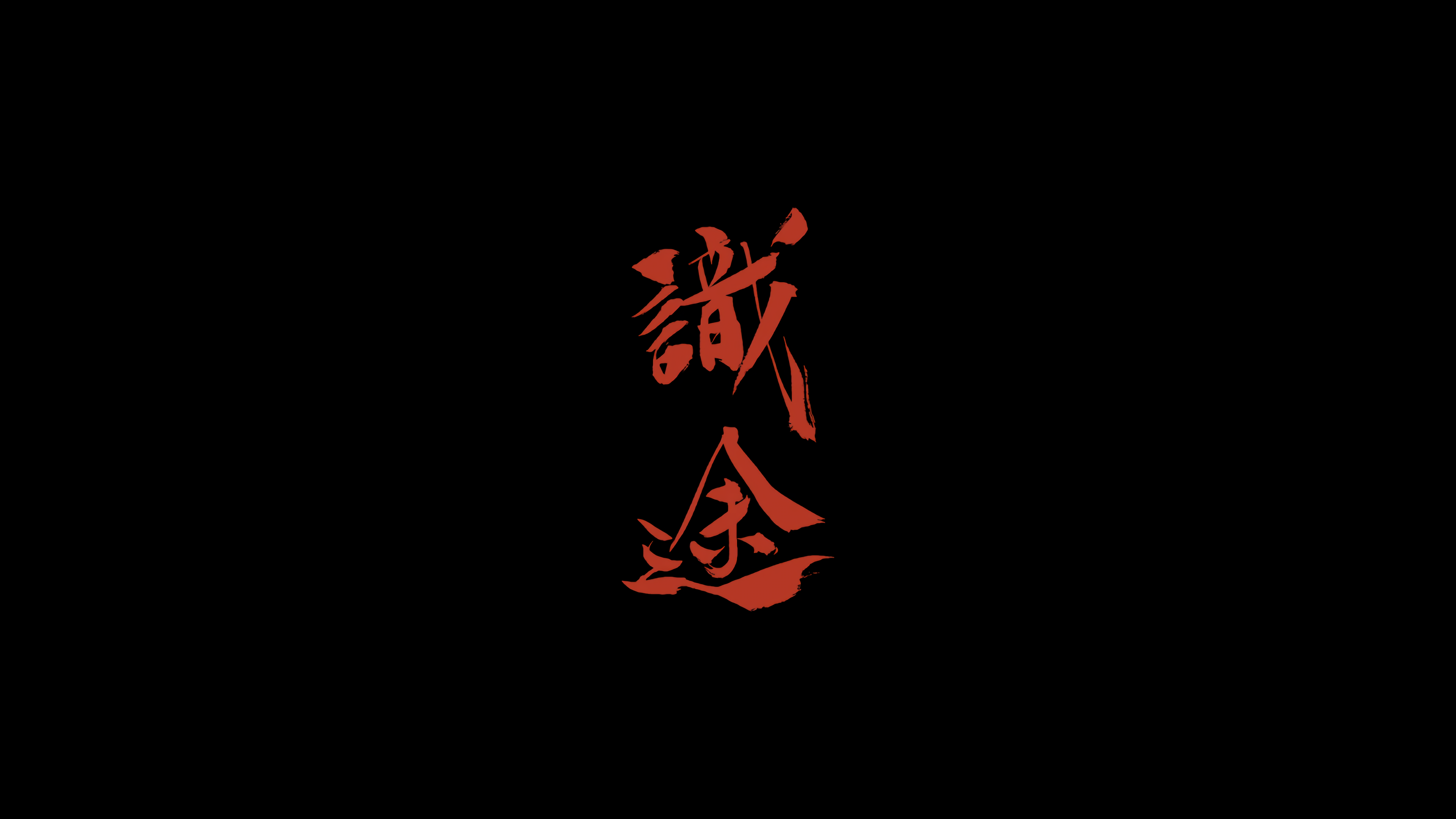 绝美简单背景 插图 书法 汉字 手机壁纸 3840×2160