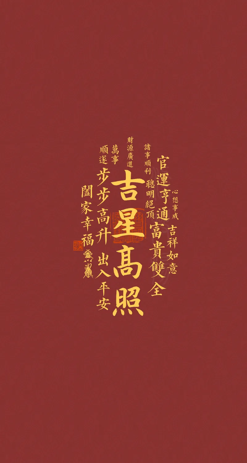 绚丽吉星高照 4K 手机图片 手机1080P 4K壁纸 2160×3840