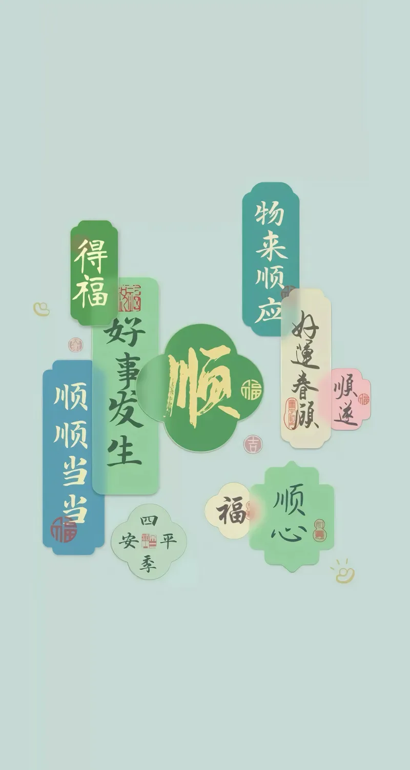 好事发生 顺心 4k 简单 好看 手机1080P 4K高清壁纸 2160×3840