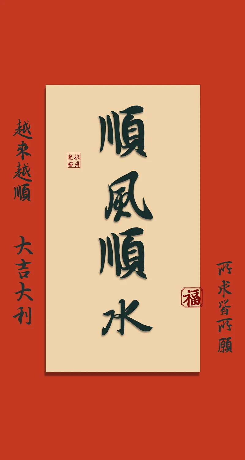 热门顺风顺水 越来越顺 4k 手机图片 手机1080P 手机壁纸 2160×3840