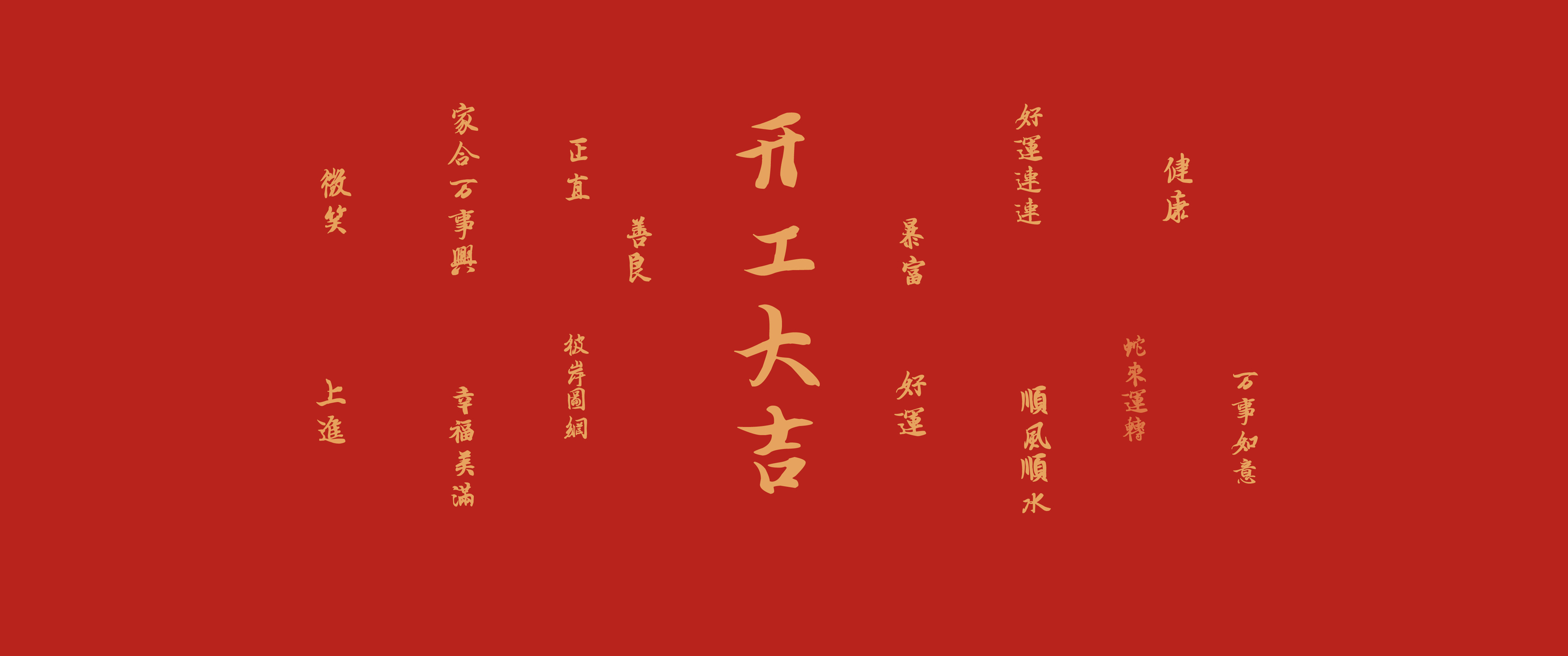 热门2025 开工大吉 好运连连 蛇年 带鱼屏2K 高清壁纸 3440×1440