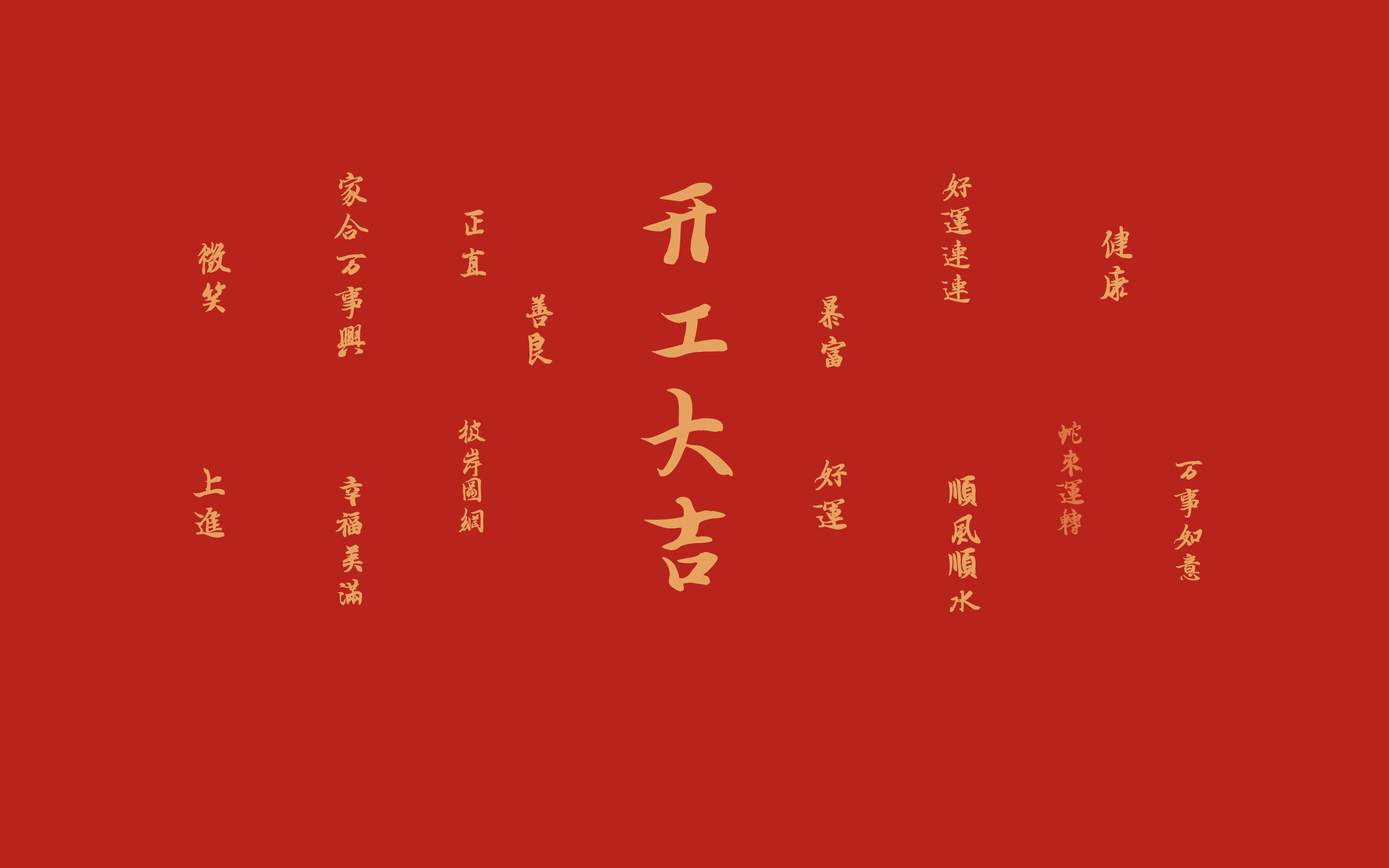 2025 开工大吉 好运连连 蛇年 带鱼屏 高清壁纸 3840×2400