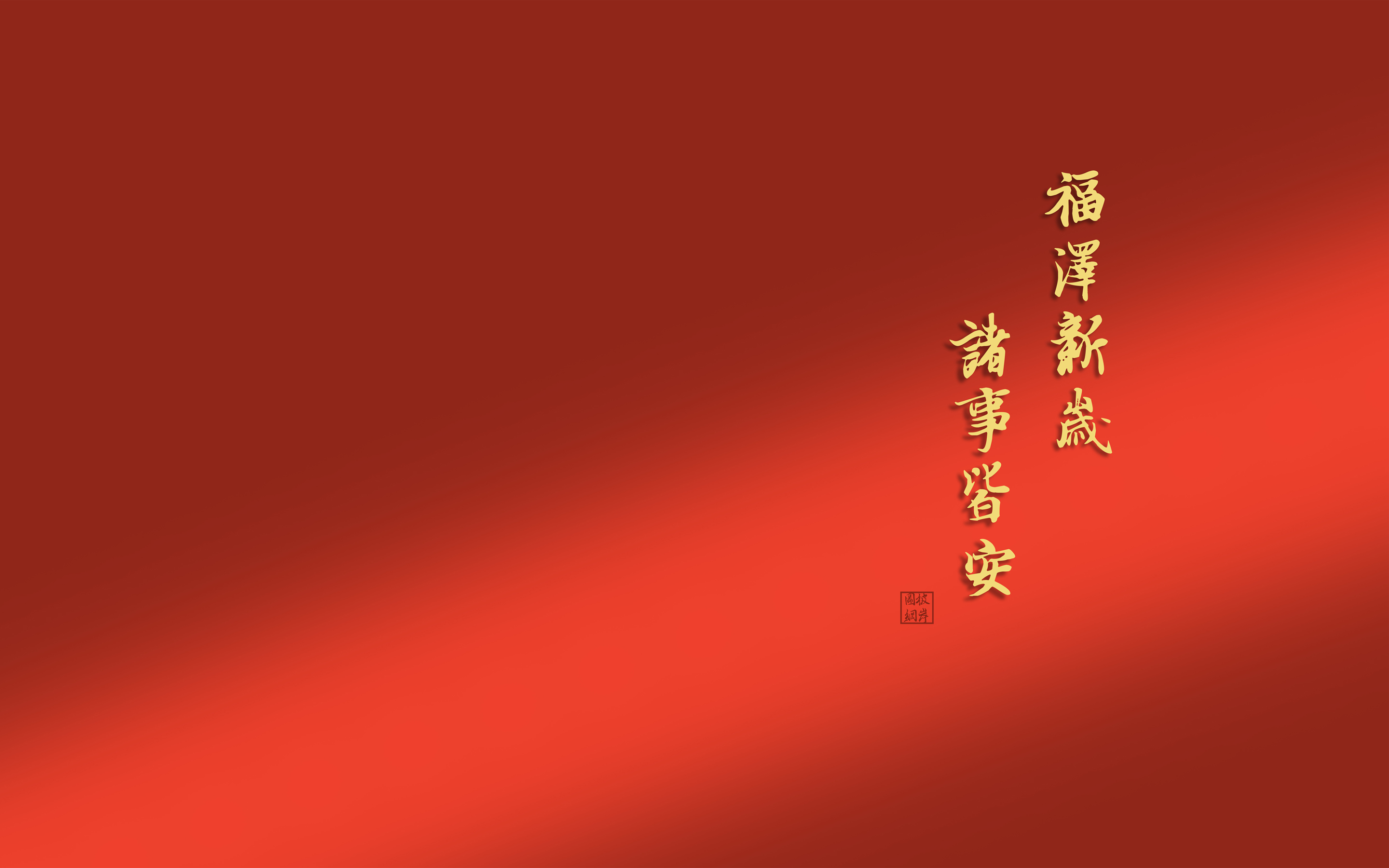 2025 福泽 新岁 诸事皆安2K 壁纸 2880×1800