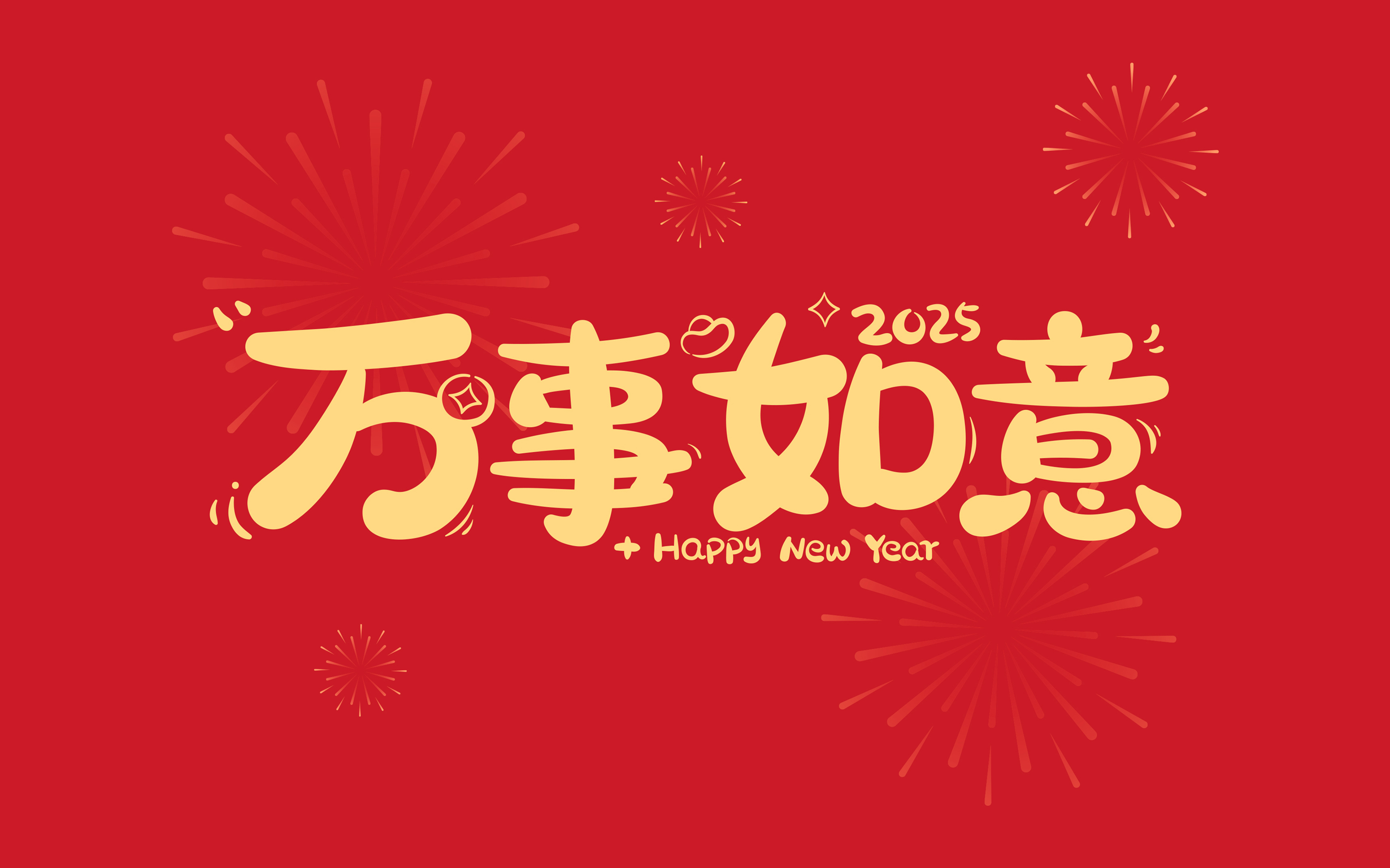 2025 万事如意 2K 壁纸 2880×1800