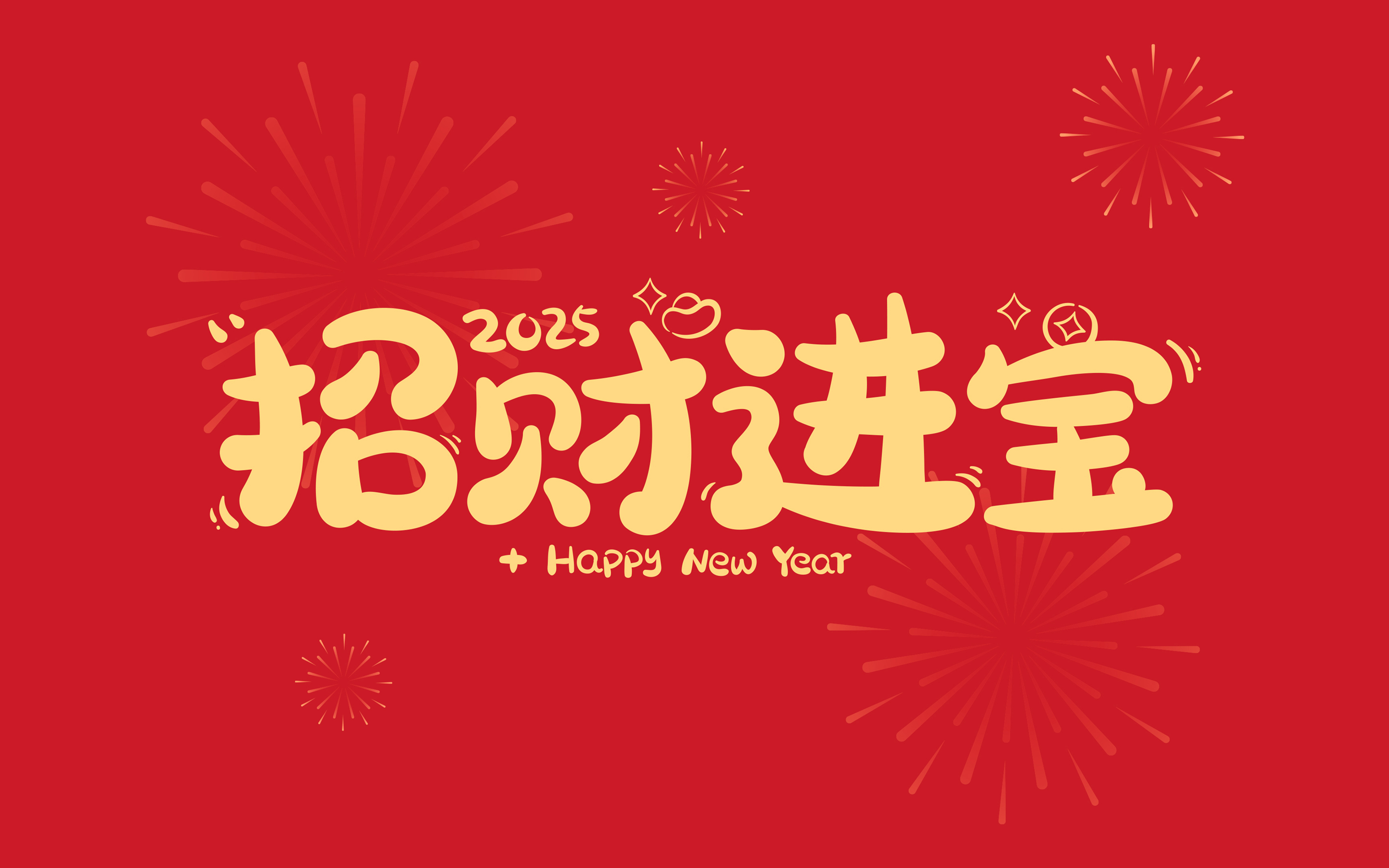 2025 招财进宝 2K 4K高清壁纸 2880×1800