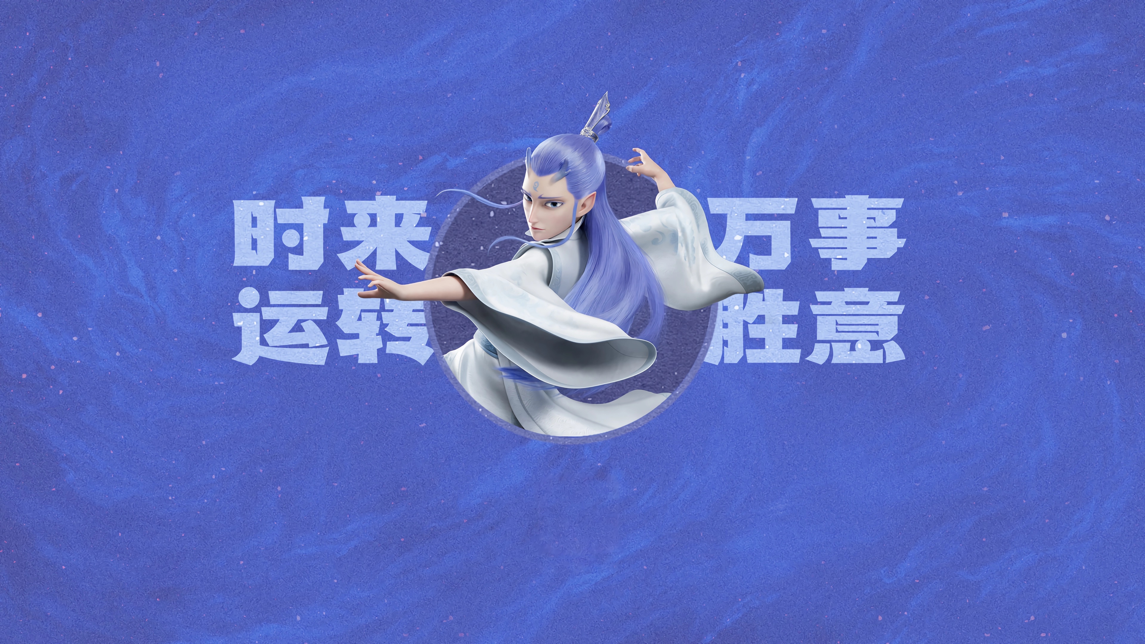 敖丙 时来运转 万事胜意 打工人 哪吒 魔童闹海 壁纸 3840×2160