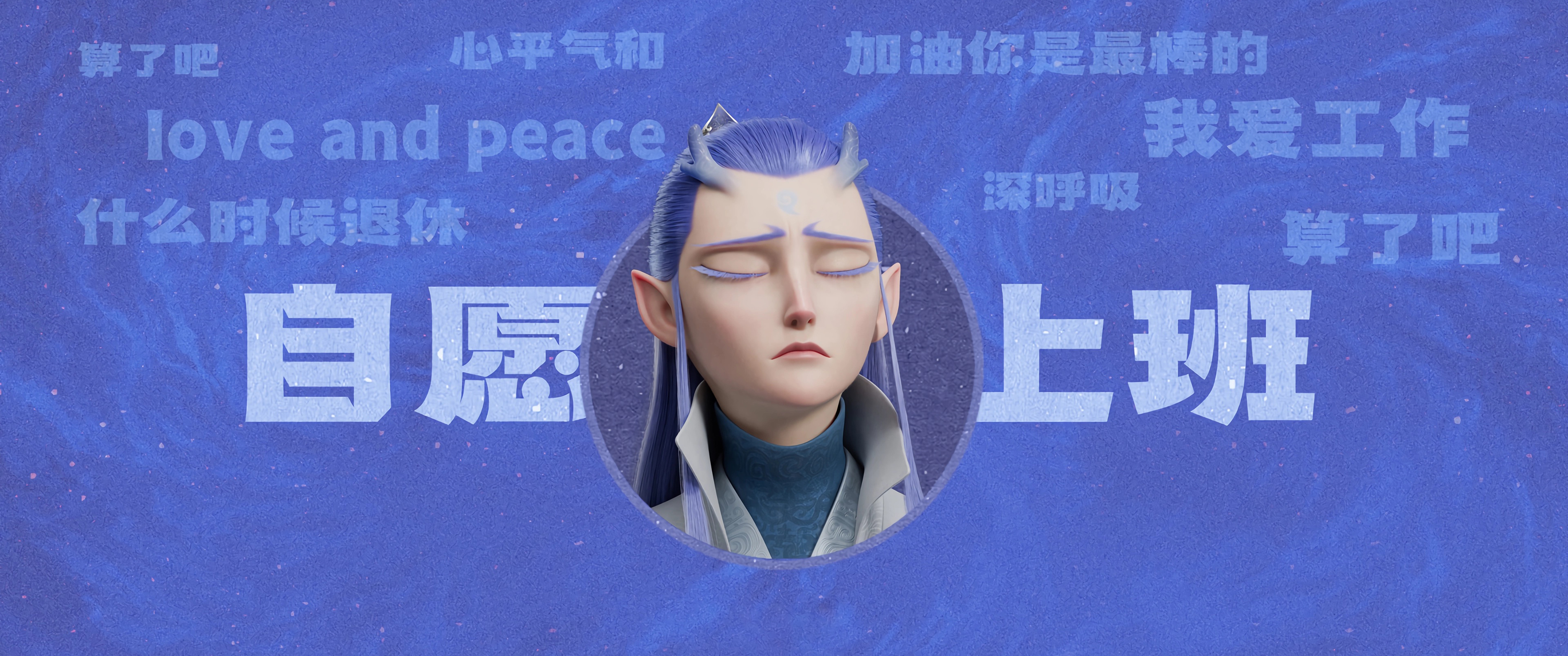 绚丽敖丙 自原上班 打工人 带鱼屏哪吒 魔童闹海 2K 壁纸 3440×1440
