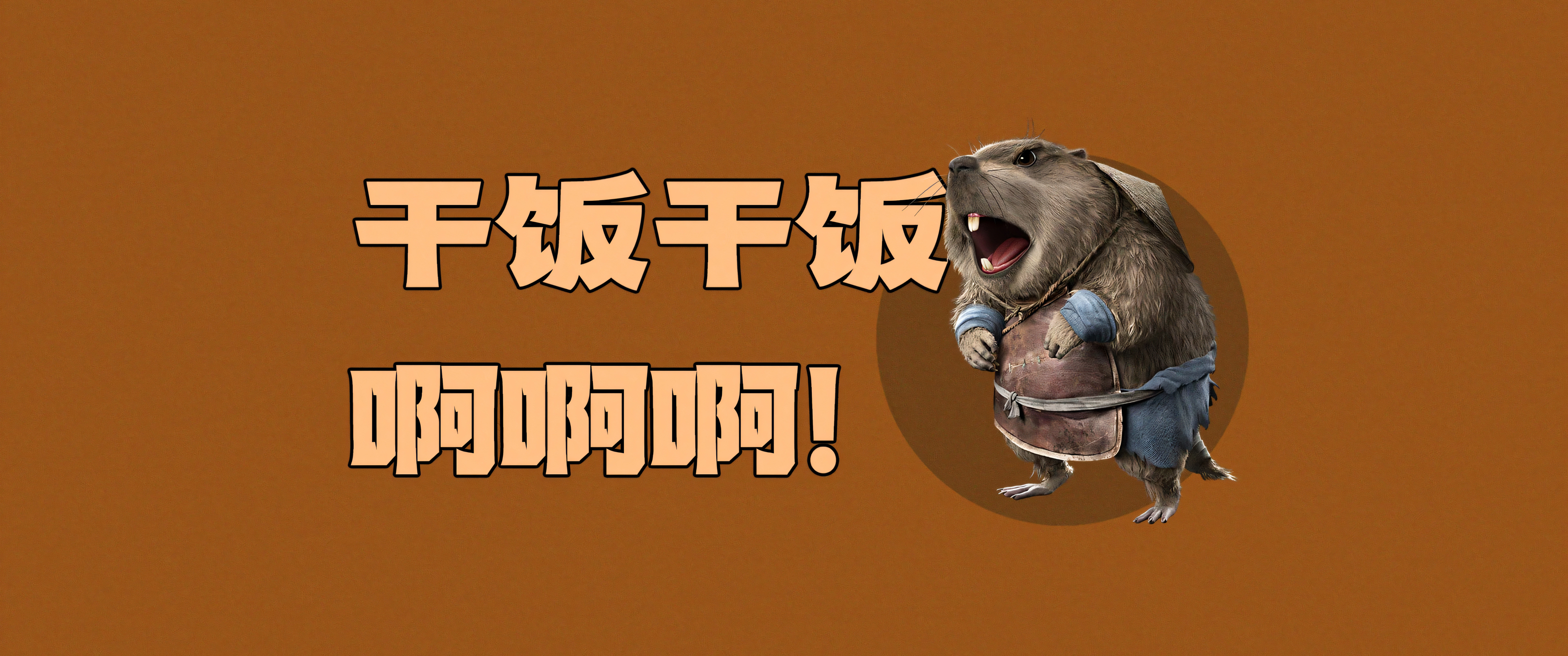 干饭 哪吒 土拨鼠 带鱼屏2K 手机壁纸 3440×1440