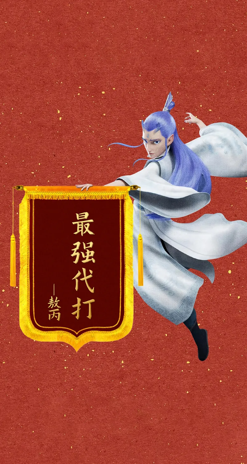 热门哪吒 敖丙 最强代打 4k 手机 魔童闹海 高清壁纸 1774×3840