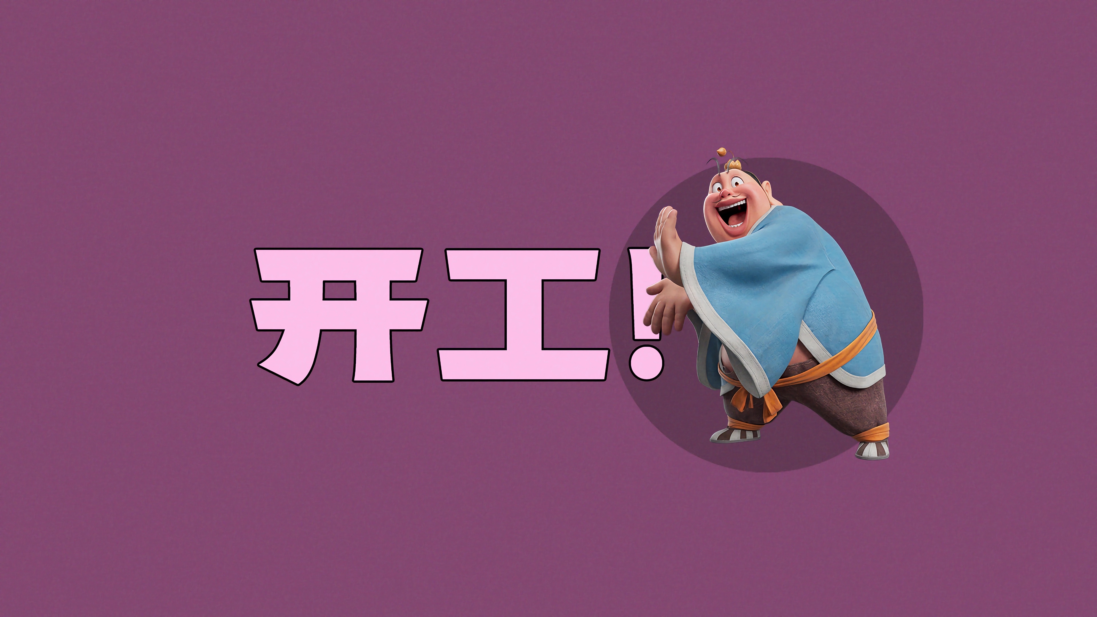 太乙 真人 开工 打工人 高清壁纸 3840×2160