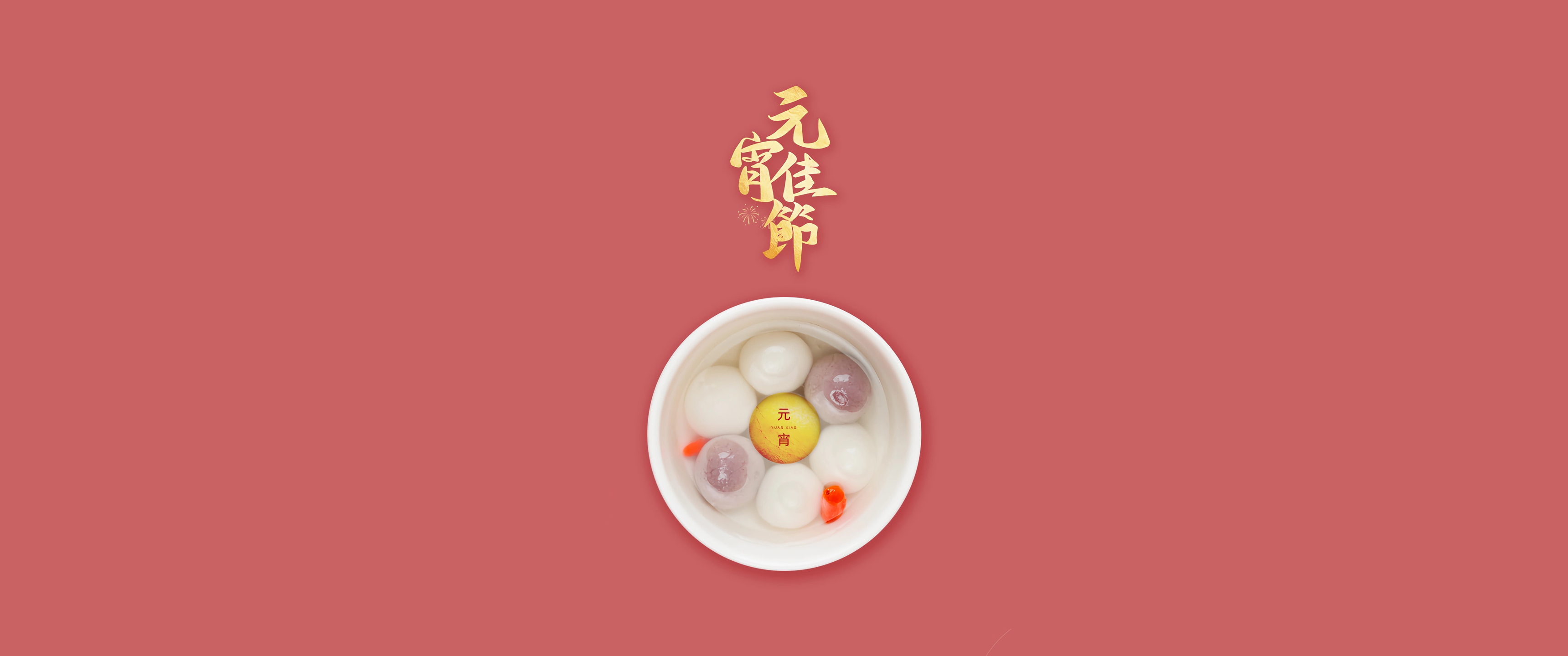 元宵 汤圆 简约 带鱼屏2K 4K高清壁纸 3440×1440