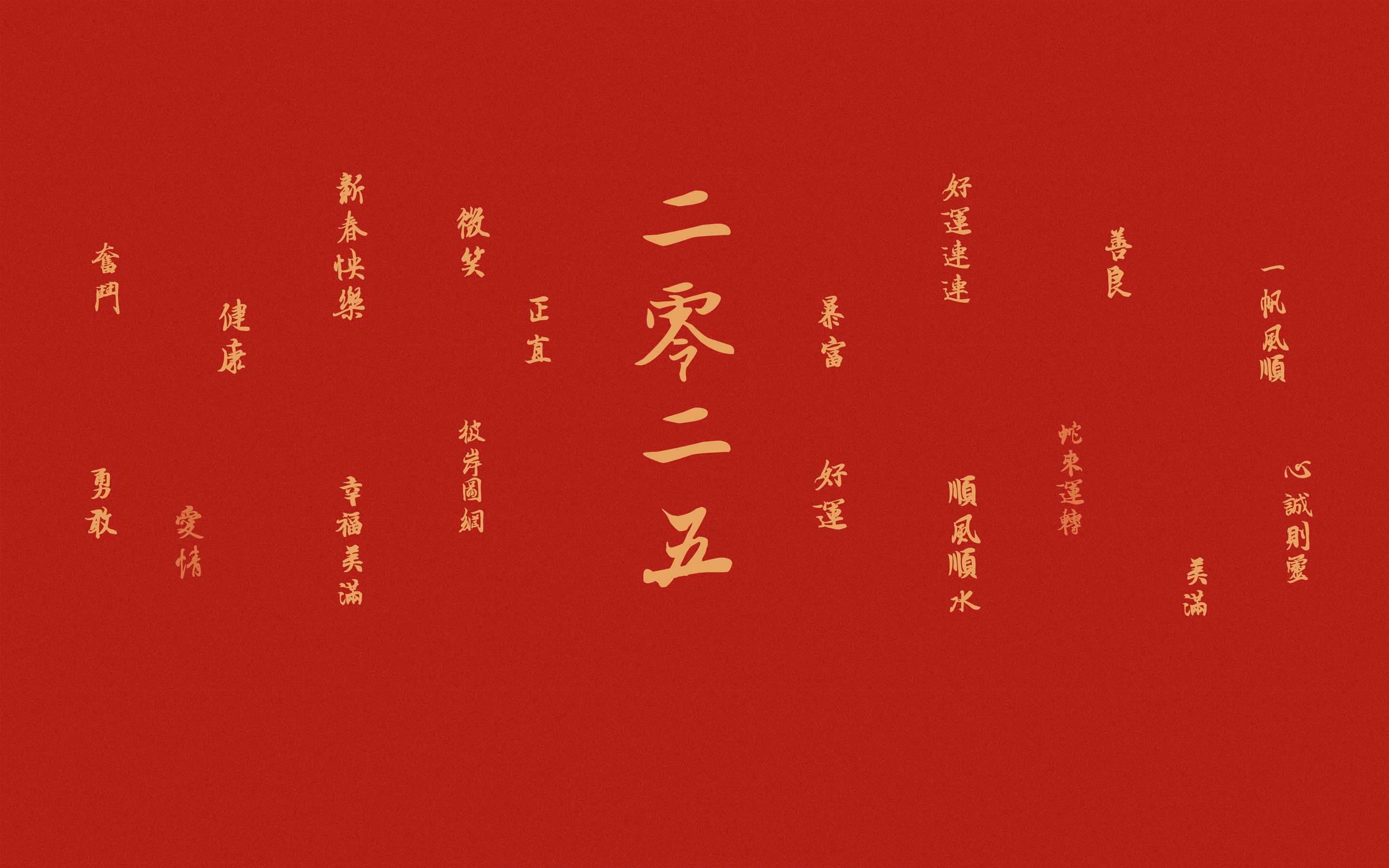 2025 年 新春快乐 好运连连 新年2K 壁纸 2880×1800