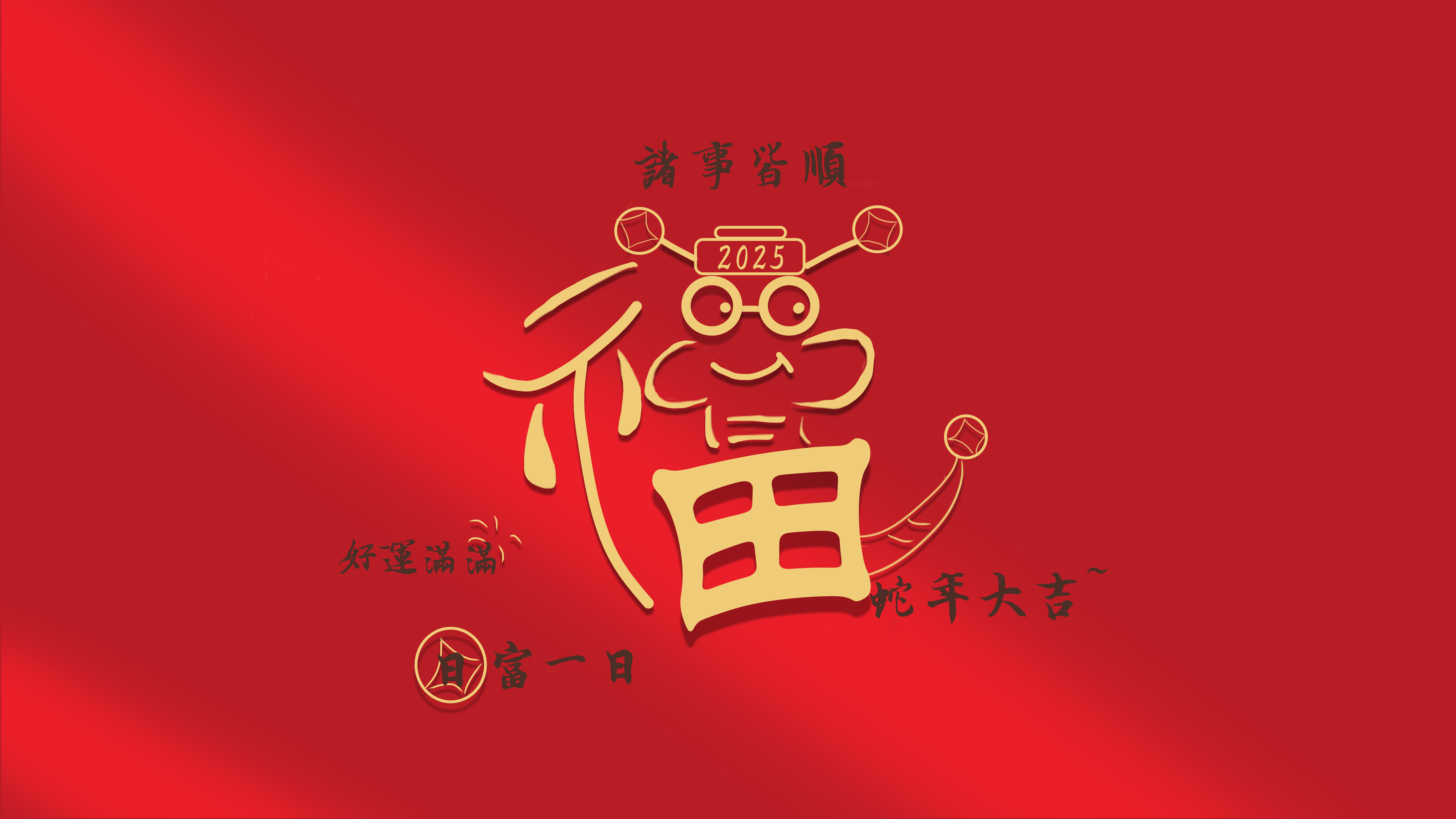 经典福 蛇 2025 诸事皆顺 好运满满 日富一日 蛇年大吉 8K 无水印壁纸 8000×4500