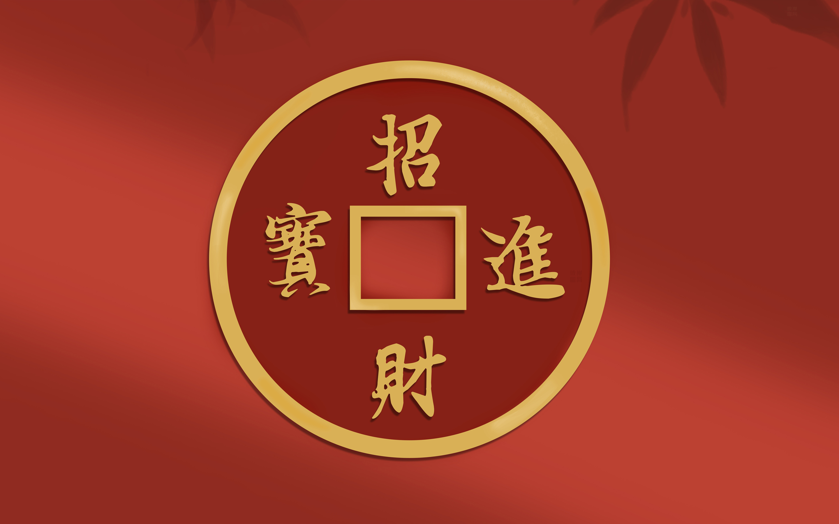 招财进宝 新年 年电脑 红色 2K 壁纸 2880×1800