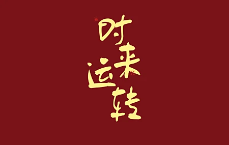 绚丽时来运转 8k 桌面壁纸 8000×4500