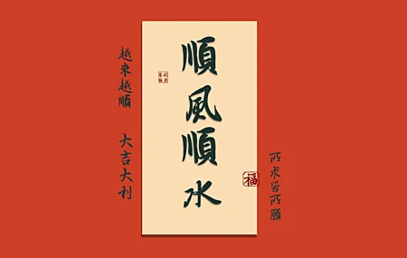 顺风顺水 福 越来越顺 大吉大利 所求皆所愿 8K打工人 壁纸 8000×4500