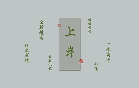 上岸 金榜题名 8K 壁纸 8000×4500
