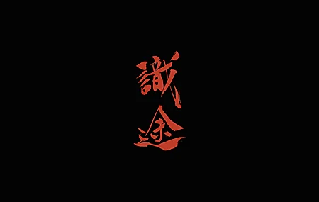 绝美简单背景 插图 书法 汉字 手机壁纸 3840×2160