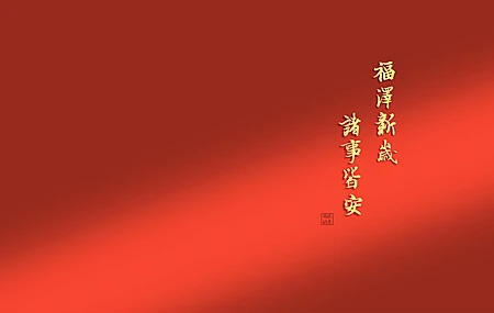 2025 福泽 新岁 诸事皆安2K 壁纸 2880×1800