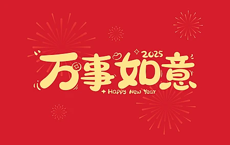 2025 万事如意 2K 壁纸 2880×1800