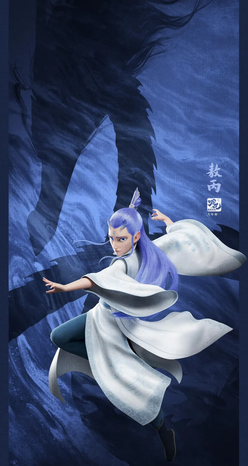 敖丙 龙族 专属 5K 手机竖屏 哪吒 魔童闹海 手机1080P 4K壁纸 2500×5411