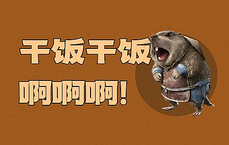 干饭 哪吒 土拨鼠 带鱼屏2K 手机壁纸 3440×1440