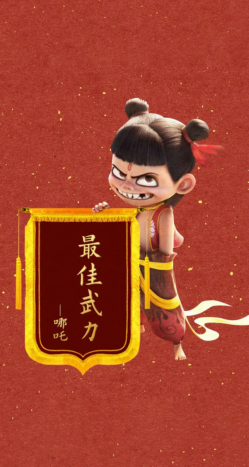 哪吒 最佳武力 4k 手机手机 壁纸 1774×3840