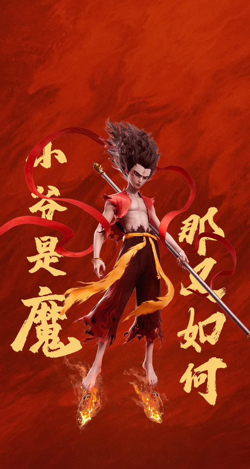 超清哪吒 魔童闹海 小爷 4K 高清 手机图片 手机 桌面壁纸 1773×3840