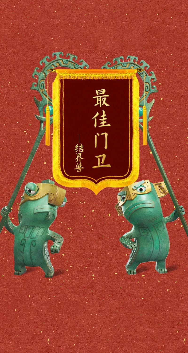 绝美哪吒 结界兽 最佳 门卫 4k 手机图片 手机 无水印壁纸 1774×3840