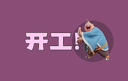 太乙 真人 开工 打工人 高清壁纸 3840×2160