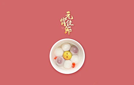 元宵 汤圆 简约 带鱼屏2K 4K高清壁纸 3440×1440