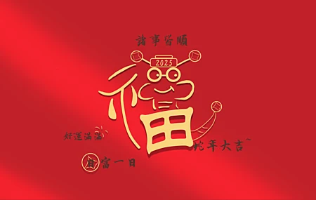 经典福 蛇 2025 诸事皆顺 好运满满 日富一日 蛇年大吉 8K 无水印壁纸 8000×4500